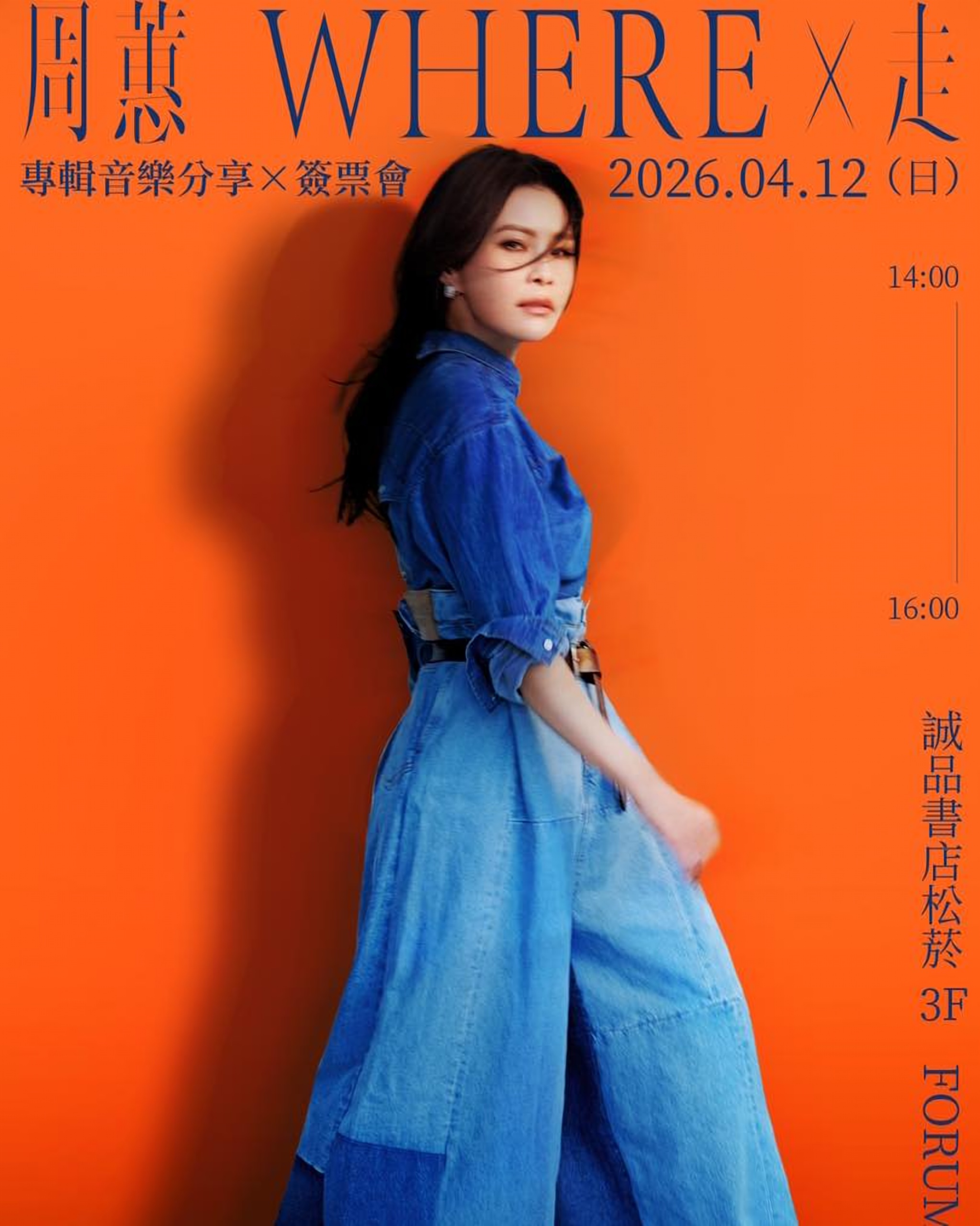 周蕙 WHERE × 走 專輯音樂分享 × 簽票會 2026.04.12 誠品書店松菸 3F